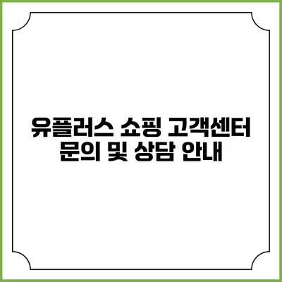 유플러스 쇼핑 고객센터 문의 및 상담 안내