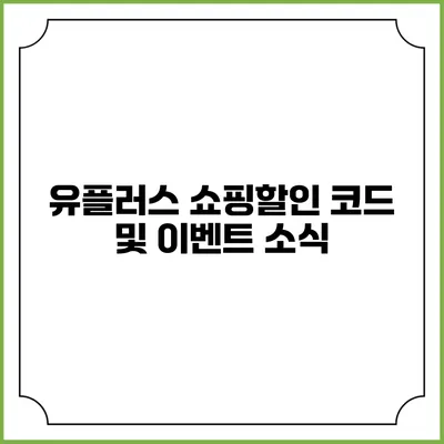유플러스 쇼핑할인 코드 및 이벤트 소식