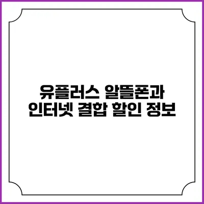 유플러스 알뜰폰과 인터넷 결합 할인 정보
