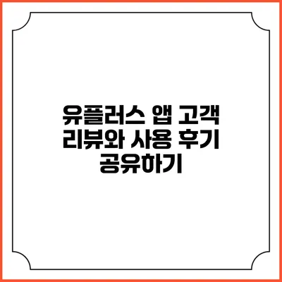 유플러스 앱 고객 리뷰와 사용 후기 공유하기