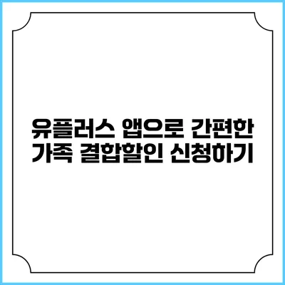 유플러스 앱으로 간편한 가족 결합할인 신청하기