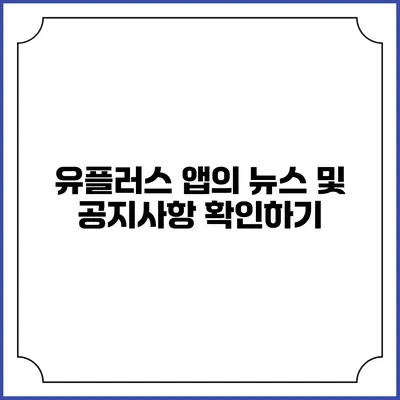 유플러스 앱의 뉴스 및 공지사항 확인하기
