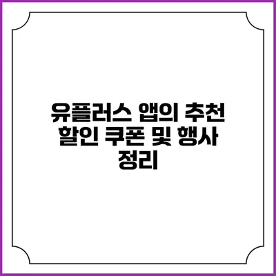 유플러스 앱의 추천 할인 쿠폰 및 행사 정리