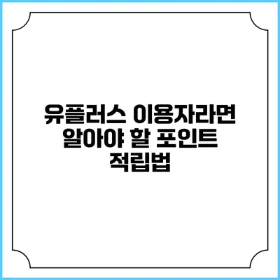 유플러스 이용자라면 알아야 할 포인트 적립법