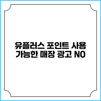 유플러스 포인트 사용 가능한 매장 광고 NO