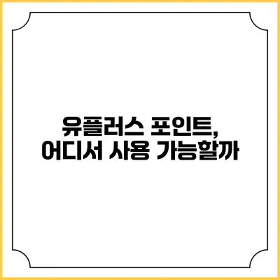 유플러스 포인트, 어디서 사용 가능할까?