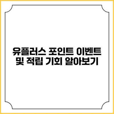 유플러스 포인트 이벤트 및 적립 기회 알아보기