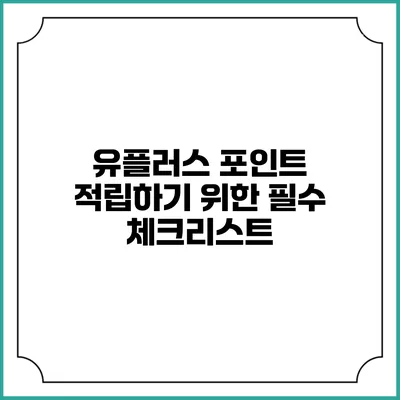 유플러스 포인트 적립하기 위한 필수 체크리스트