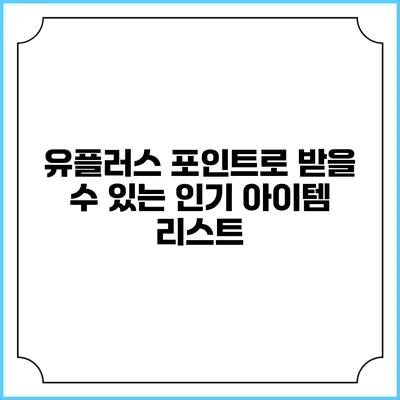 유플러스 포인트로 받을 수 있는 인기 아이템 리스트