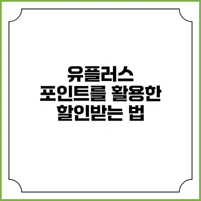 유플러스 포인트를 활용한 할인받는 법