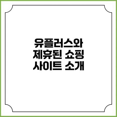 유플러스와 제휴된 쇼핑 사이트 소개