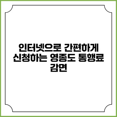 인터넷으로 간편하게 신청하는 영종도 통행료 감면