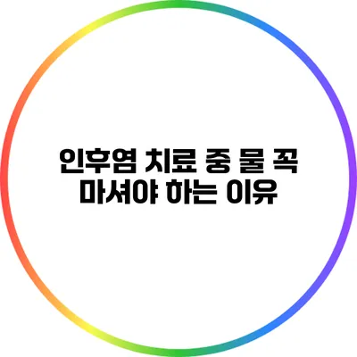 인후염 치료 중 물 꼭 마셔야 하는 이유