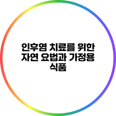 인후염 치료를 위한 자연 요법과 가정용 식품