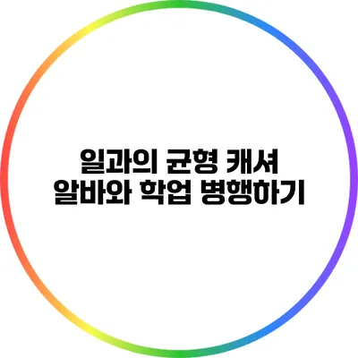 일과의 균형: 캐셔 알바와 학업 병행하기