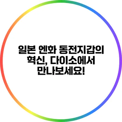일본 엔화 동전지갑의 혁신, 다이소에서 만나보세요!