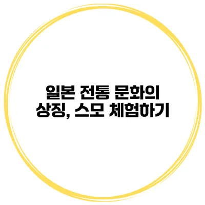 일본 전통 문화의 상징, 스모 체험하기