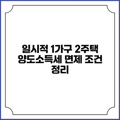 일시적 1가구 2주택 양도소득세 면제 조건 정리