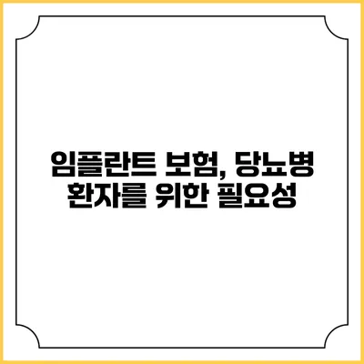 임플란트 보험, 당뇨병 환자를 위한 필요성
