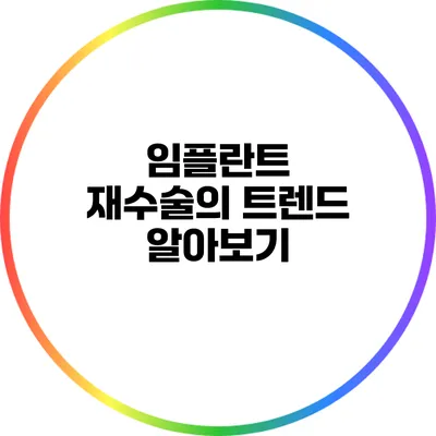 임플란트 재수술의 트렌드 알아보기