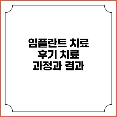임플란트 치료 후기: 치료 과정과 결과