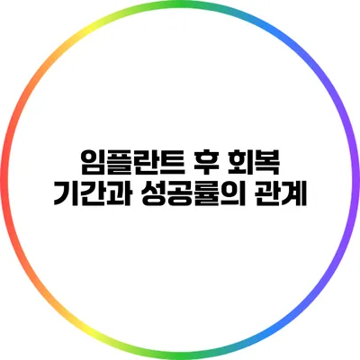 임플란트 후 회복 기간과 성공률의 관계