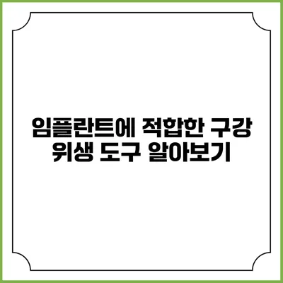 임플란트에 적합한 구강 위생 도구 알아보기