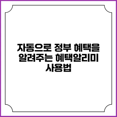 자동으로 정부 혜택을 알려주는 혜택알리미 사용법