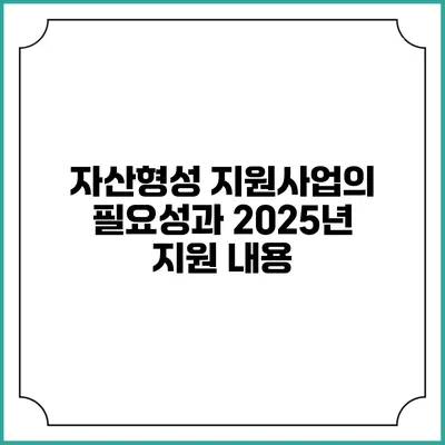 자산형성 지원사업의 필요성과 2025년 지원 내용