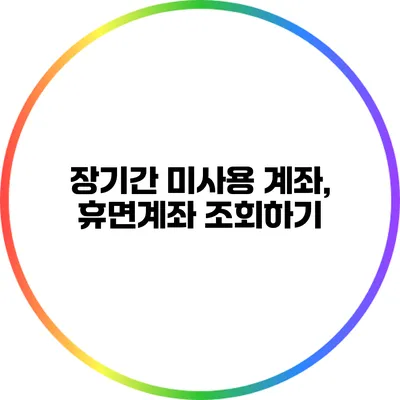 장기간 미사용 계좌, 휴면계좌 조회하기
