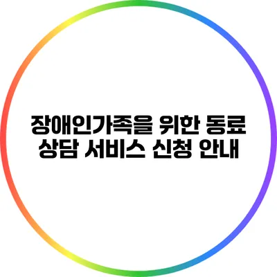 장애인가족을 위한 동료 상담 서비스 신청 안내