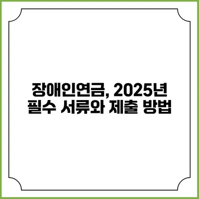 장애인연금, 2025년 필수 서류와 제출 방법
