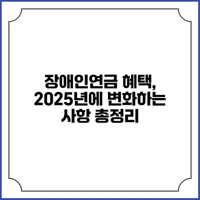 장애인연금 혜택, 2025년에 변화하는 사항 총정리