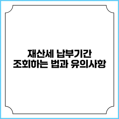 재산세 납부기간 조회하는 법과 유의사항