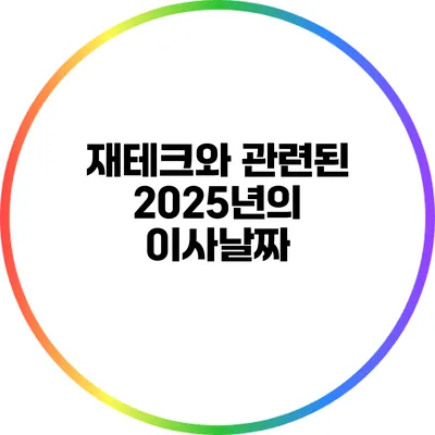 재테크와 관련된 2025년의 이사날짜