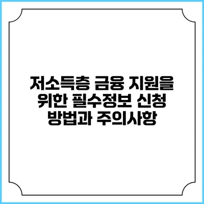 저소득층 금융 지원을 위한 필수정보 신청 방법과 주의사항