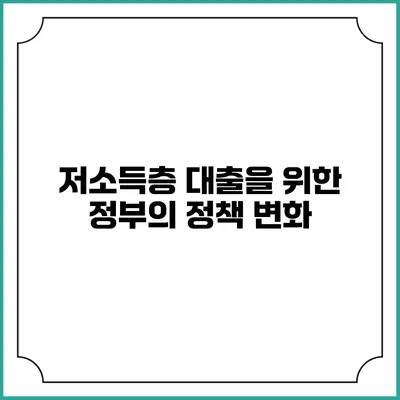 저소득층 대출을 위한 정부의 정책 변화