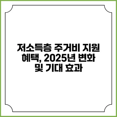 저소득층 주거비 지원 혜택, 2025년 변화 및 기대 효과