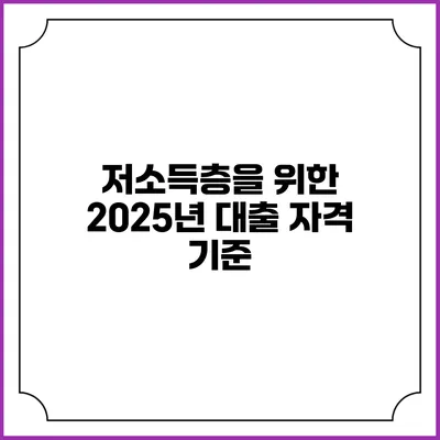 저소득층을 위한 2025년 대출 자격 기준