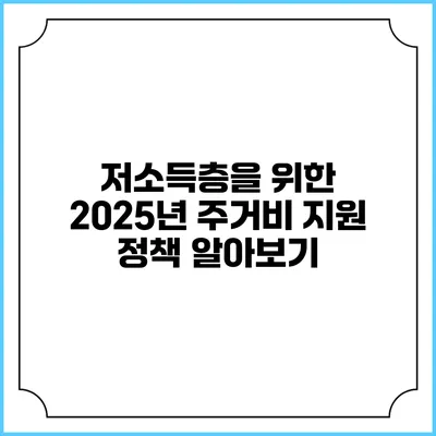 저소득층을 위한 2025년 주거비 지원 정책 알아보기