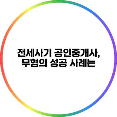 전세사기 공인중개사, 무혐의 성공 사례는?