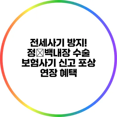 전세사기 방지! 정�백내장 수술 보험사기 신고 포상 연장 혜택