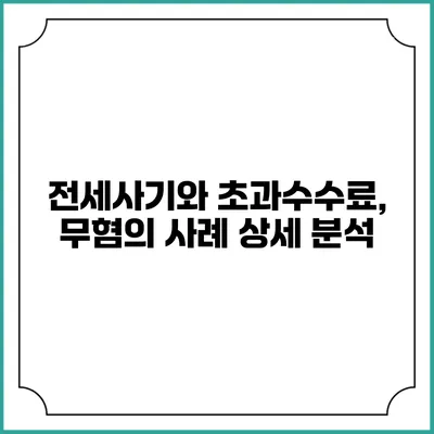 전세사기와 초과수수료, 무혐의 사례 상세 분석