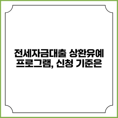 전세자금대출 상환유예 프로그램, 신청 기준은?