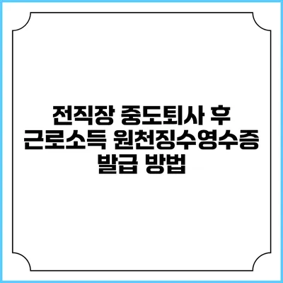 전직장 중도퇴사 후 근로소득 원천징수영수증 발급 방법