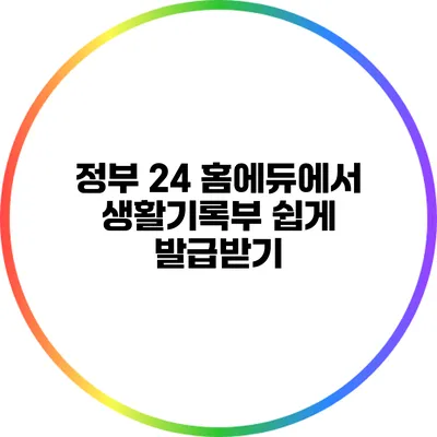정부 24 홈에듀에서 생활기록부 쉽게 발급받기