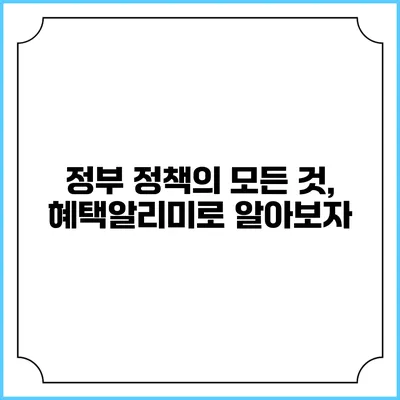정부 정책의 모든 것, 혜택알리미로 알아보자