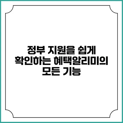 정부 지원을 쉽게 확인하는 혜택알리미의 모든 기능