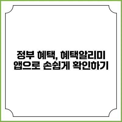 정부 혜택, 혜택알리미 앱으로 손쉽게 확인하기