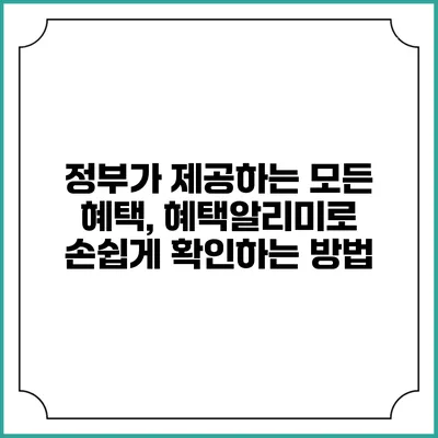 정부가 제공하는 모든 혜택, 혜택알리미로 손쉽게 확인하는 방법